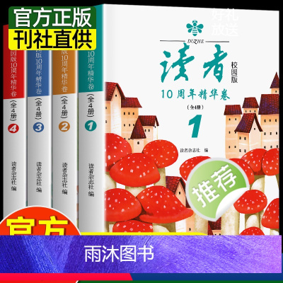 [全4本]读者校园版10周年精华版 [正版]全4册读者校园版10周年精华卷2024年合订本经典语录文摘美文精读青少年高初
