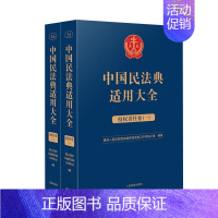 [正版]2023新书 中国民法典适用大全 侵权责任卷全2册 法典卷法规汇编关联规定条文释义指导案例类案检索法律实务书籍
