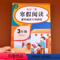 [正版]每日一篇寒假阅读三年级阅读课外书必读阅读理解专项训练人教版小学生上册下册语文阶梯强化课外阅读练习册同步训练题