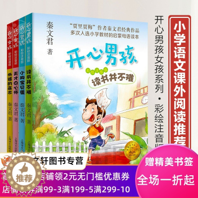 [醉染正版]正版开心男孩秦文君开心女孩书三年级彩图注音版小狗宝贝蛋读书并不难外婆的巫术天才点心师 一二年级课外阅读书籍