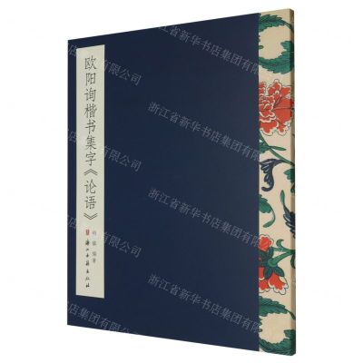 [N]欧阳询楷书集字论语-9787554019870