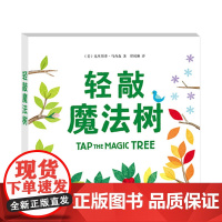 轻敲魔法树 敲一敲,摇一摇,摸一摸,翻开书,就能变身魔法师!让小朋友快乐参与,认识四季变换,感受生命的神奇力量!