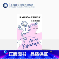 [正版]告别圆舞曲(2022新版) 米兰·昆德拉著 余中先译 代表作/不能承受的生命之轻 笑忘录等 哲思小说 上海译文