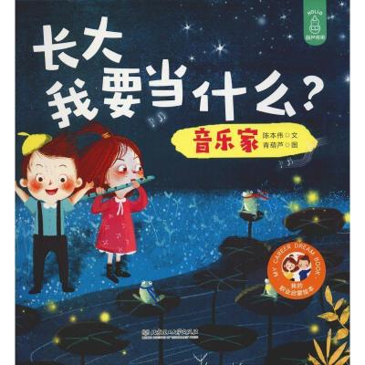 正版新书]长大我要当什么?——音乐家 [3-6岁]陈本伟9787568264