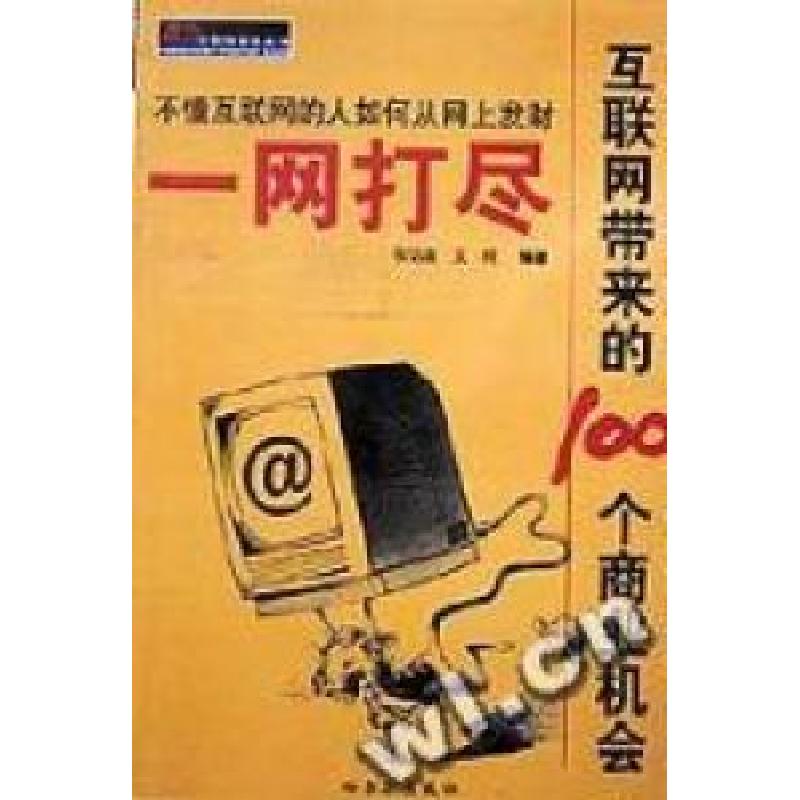 正版新书]一网打尽/互联网带来的100个商业机会张远鑫 艾柯编978