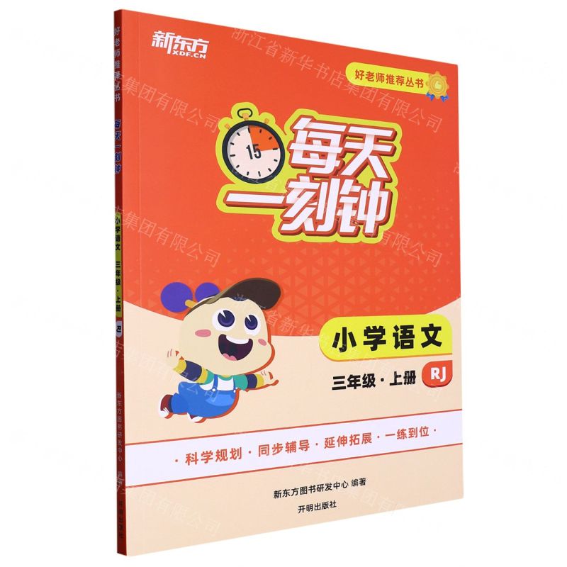 [N]小学语文(3上RJ)/每天一刻钟好老师推荐丛书-9787513176064