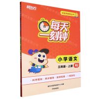 [N]小学语文(3上RJ)/每天一刻钟好老师推荐丛书-9787513176064
