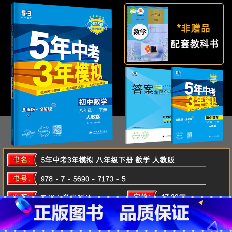 八下[数学]人教版 八年级/初中二年级 [正版]2024版五年中考三年模拟初中八年级上下册语文数学英语地理生物历史道德与