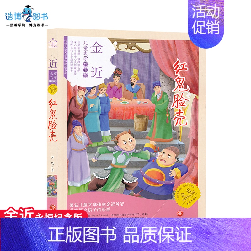 [正版]金近儿童文学作品集红鬼脸壳儿童课外读物小说读本金近永恒纪念版天地出版社全新现发JF