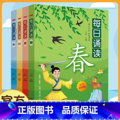 [全4册]每日诵读 [正版]每日诵读春夏秋冬全套4册彩图注音版一年级二年级小学生课外阅读书籍带拼音的儿童读物童谣古诗成语