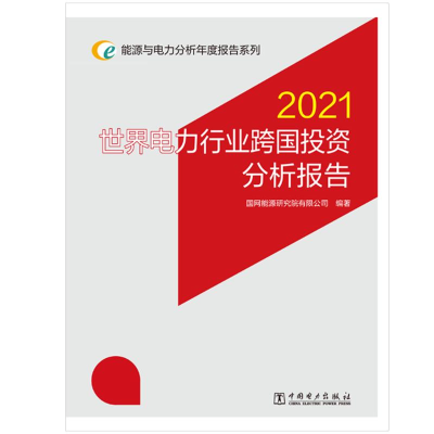 正版新书]能源与电力分析年度报告系列 2021 世界电力行业跨国投