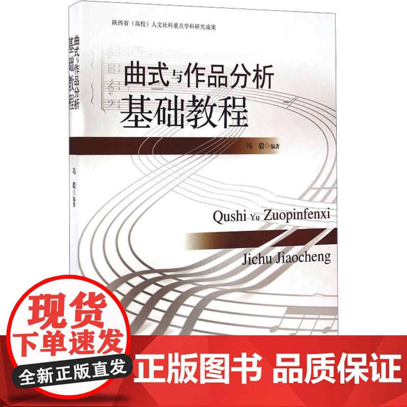 曲式与作品分析基础教程 冯毅 编 音乐(新)艺术 正版图书籍 安徽文艺出版社