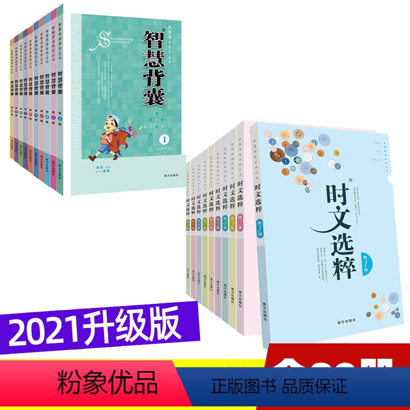 时文选粹+智慧背囊全套20辑 [正版]全套20册时文选粹智慧背囊1-10辑共十本大全集中小学生版初中作文素材课外阅读语文