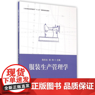 服装生产管理学(纺织服装高等教育十二五部委级规划教材)