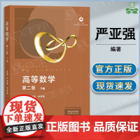 高等数学 下册 第二版 第2版 严亚强 高等教育出版社 高等学校非数学类专业高数教材