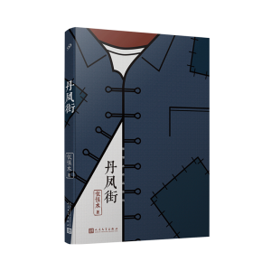 [M]丹凤街/张恨水作品系列 张恨水 著 -9787020145164