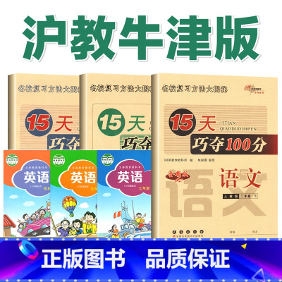[沪教牛津]英语+[人教]语文+[人教]数学 六年级上 [正版]沪教牛津版.英语试卷测试卷.15天巧夺100分.小学名校