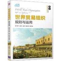 正版新书]世界贸易组织 规则与运用张玉荣9787302552000