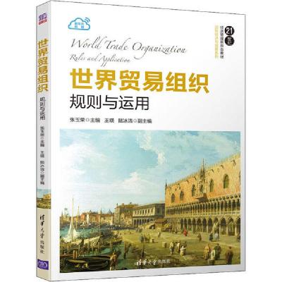正版新书]世界贸易组织 规则与运用张玉荣9787302552000