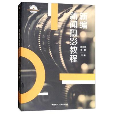 正版新书]中国靠前广播出版社21世纪高等院校新闻学与传播学经典