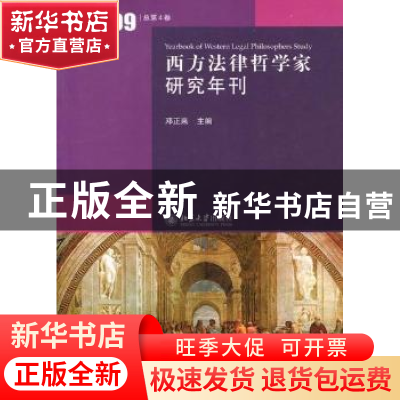 正版 西方法律哲学家研究年刊:2009(总第4卷) 邓正来 北京大学出