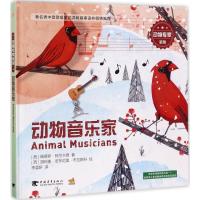 动物专家:动物音乐家