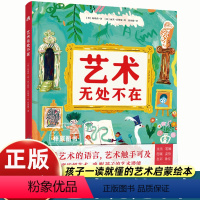 艺术无处不在 [正版]艺术无处不在 从5个角度拆解艺术唤醒孩子的艺术潜能 读懂艺术的语言艺术触手可及孩子在家就能学的美育