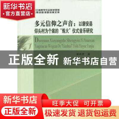 正版 多元信仰之声音:以磐安县仰头村为个案的“炼火”仪式音乐研