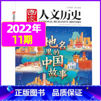 2022年6月上第11期[地名里的中国故事] [正版]虚实之间国家人文历史杂志2023年8月上第15期另有1/2/3/4
