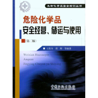 音像危险化学品安全经营、储运与使用(第二版)王凯全 邵辉 等编著