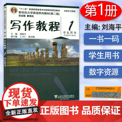 新世纪大学英语写作教程1第一册第二版学生用书刘海平 秦秀白编著上海外语教育出版社新世纪大学英语系列教材大学英语写作书籍课