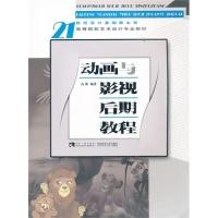 正版新书]动画与影视后期教程高斯9787562163480