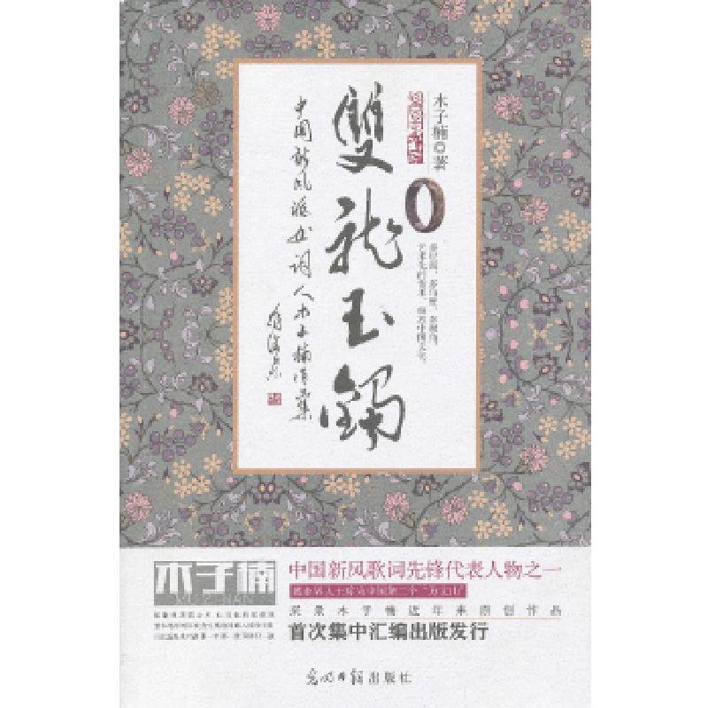 正版新书]双龙玉镯木子楠著9787511239464