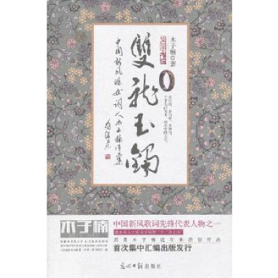 正版新书]双龙玉镯木子楠著9787511239464