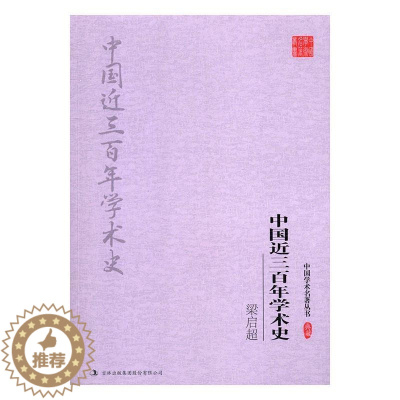 [醉染正版]RT正版 梁启超 中国近三学术史9787558117756 梁启超吉林出版集团股份有限公司哲学宗教书籍