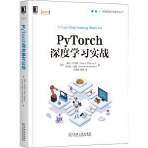 醉染图书PyTorch深度学习实战9787111657361