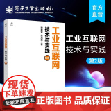 工业互联网：技术与实践（第2版） 魏毅寅 电子工业出版社 正版书籍