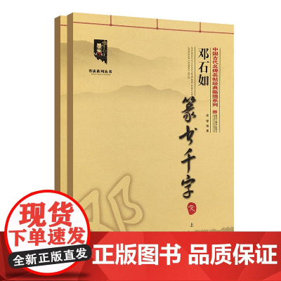 邓石如篆书千字文上下册大八开篆书入门千字文篆体篆书碑帖毛笔书法字帖书法临摹碑帖书法基础教程中国古代名碑名帖经典临描书籍