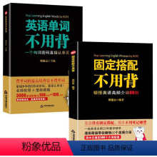 [正版]全2册固定搭配+英语单词不用背思维导图英语速记单词词根词缀英语背单词书英语高频词汇10天背完3000英语单词祁