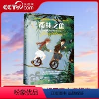 雨林之国 [正版]央视网地图上看不到的王国:雨林之国 云上之国 阿比·埃尔芬斯通著 比肩《纳尼亚传奇》儿童文学经典故事书