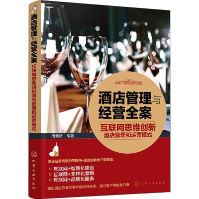 [M]酒店管理与经营全案 互联网思维创新酒店管理和运营模式-9787122332738