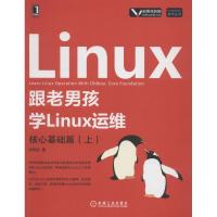 正版新书]跟老男孩学Linux运维 核心基础篇(上)老男孩9787111606