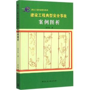 正版新书]建设工程典型安全事故案例图析黄浩垒9787112176458