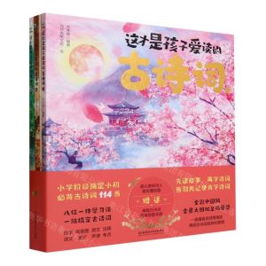 [N]这才是孩子爱读的古诗词(上中下)-9787576323795