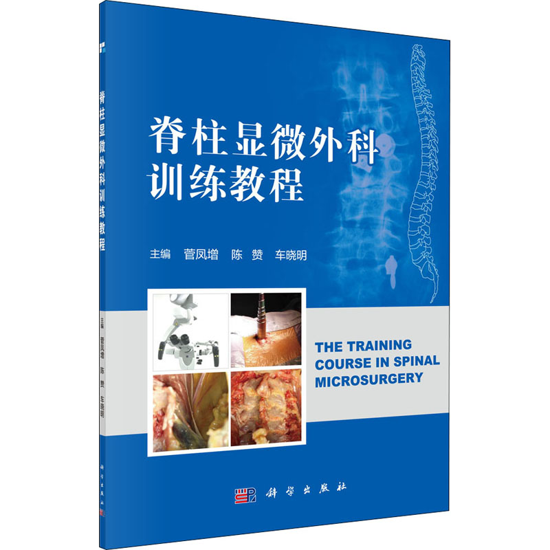 醉染图书脊柱显微外科训练教程9787030649348
