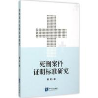 正版新书]死刑案件证明标准研究陈虎9787513034630