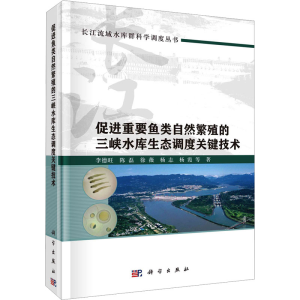 [M]促进重要鱼类自然繁殖的三峡水库生态调度关键技术-9787030769350
