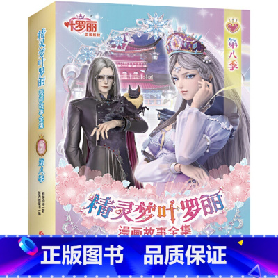 精灵梦叶罗丽漫画故事全集 [正版]#####精灵梦叶罗丽漫画故事全集·第八季(全6册)3.1