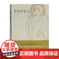 佛陀的智慧 陈兵著内行所著的佛学入门书 精选佛经 紧扣佛学关键问题 佛学论著 正版图书籍 哲学宗教佛教上海古籍出版社