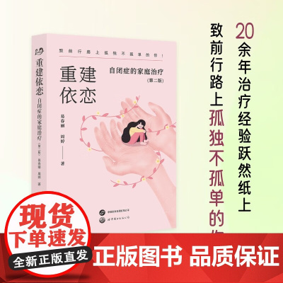 重建依恋 自闭症的家庭治疗 易春丽等 著 心理学
